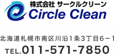 株式会社サークルクリーン Circle Clean 北海道札幌市南区川沿1条3丁目6－1 tel.011-571-7850