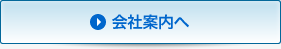 会社案内へ