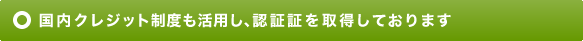 国内クレジット制度も活用し、認証証を取得しております
