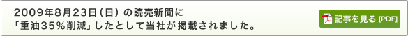  2009年8月23日（日）の読売新聞に「重油35％削減」したとして当社が掲載されました。？