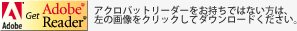 AdobeReader ダウンロード