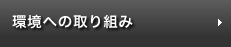 サークルクリーンの取り組み