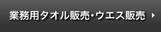 業務用タオル販売・ウエス販売