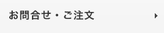 お問合せ・ご注文