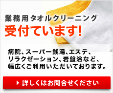 業務用タオルクリーニング受付ています！
