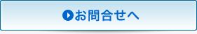 お問合せへ