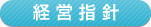 経営指針