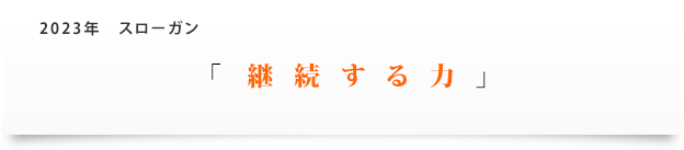 2023年スローガン