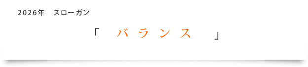 2026年スローガン