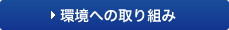 環境への取り組み