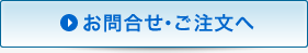 お問合せへ