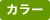カラー