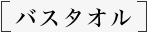 バスタオル