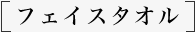 フェイスタオル