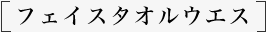 フェイスタオルウエス