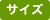サイズ
