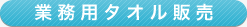 業務用タオル販売